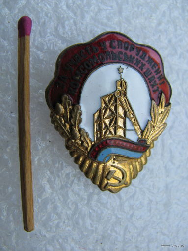 Знак. За участие в сооружении комсомольских шахт. тяжёлый, ШЗ