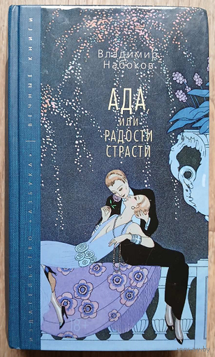Владимир Набоков "Ада или радости страсти" (серия "Вечные книги", 18+)