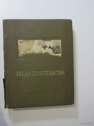 Бунин А. В. Градостроительство.изд.Академии архитектуры СССР 1945г.