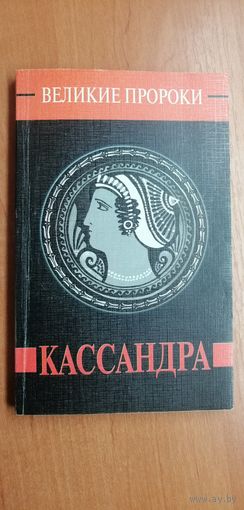 Александр Палинур "Кассандра"
