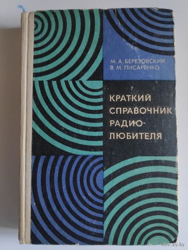 М. А. Березовский, В. М. Писаренко. Краткий справочник радиолюбителя.