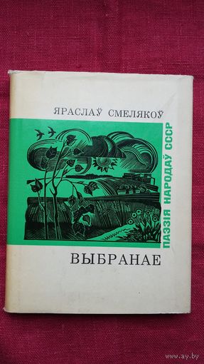 Яраслаў Смелякоў - Выбранае (серыя Паэзія народаў СССР). Сярод перакладчыкаў - Р. Барадулін, Н. Гілевіч, М. Стральцоў)