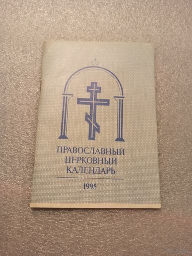 Православный церковный календарь на 1995 год