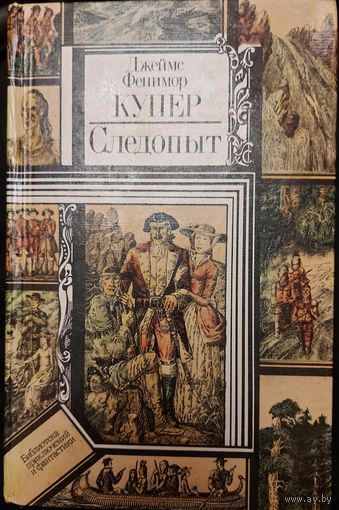 СЛЕДОПЫТ. ДЖЕЙМС ФЕНИМОР КУПЕР