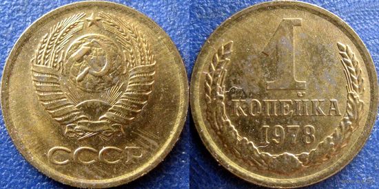 1 копейка 1978 года. аUNC.
