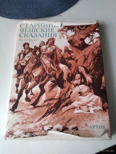 Старинные чешские сказания. /84