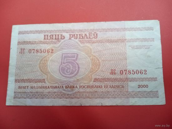 5 рублей серия ЛС