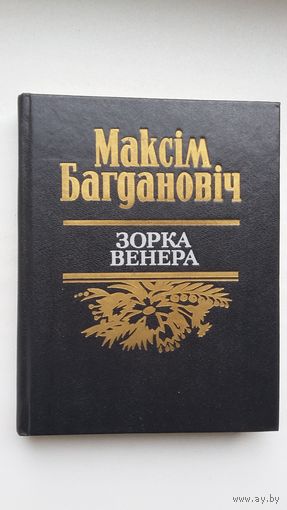 Максім Багдановіч - Зорка Венера: паэзія і проза. Прадмова А. Клышкі. Мастак В. Губараў