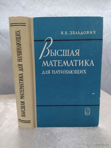 Высшая математика для начинающих