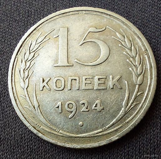 15 копеек 1924