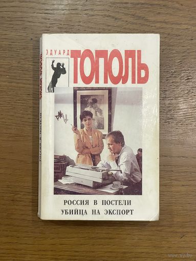 Э.Тополь. "Россия в постели. Убийца на экспорт".