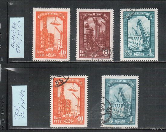 СССР-1956 (Заг.1833-1835)  гаш., все зубцовки, День строителя (полная серия)