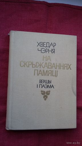 Хведар Чэрня - На скрыжаваннях памяці: выбранае