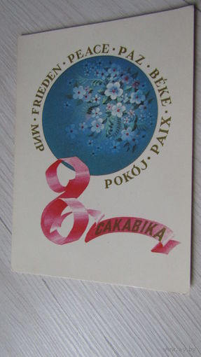 Открытка 8 марта