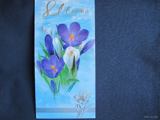 Двойная поздравительная открытка с 8 марта (с тиснением) 3