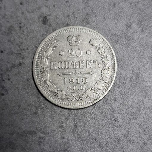 20 копеек 1910