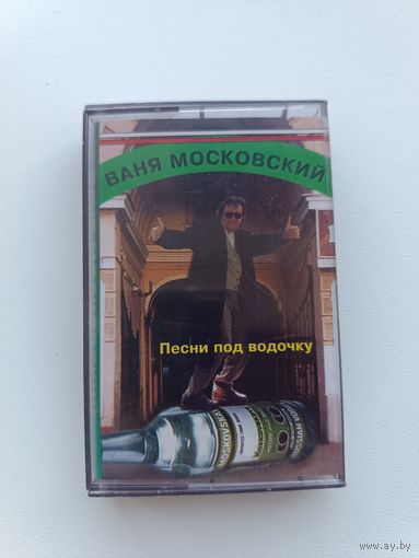 Кассета Ваня Московский - Песни под водочку