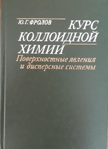 Курс коллоидной химии
