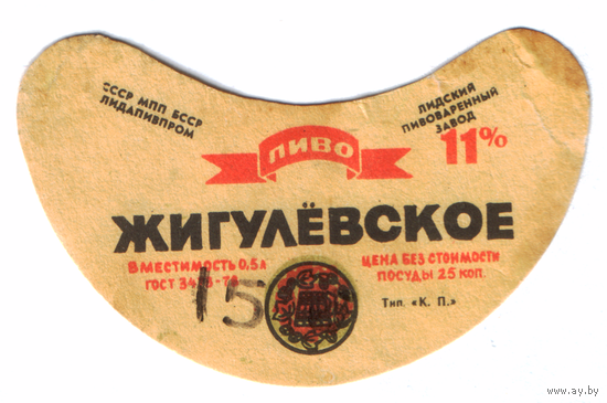Этикетка пива Жигулевское Лидский ПЗ б/у ТБ295