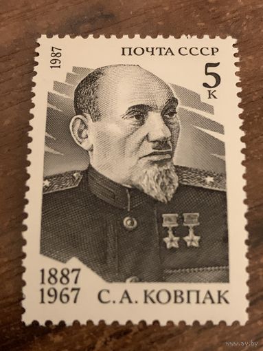 СССР 1987. С.А. Ковпак 1887-1967. Полная серия