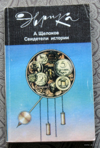 А.Щелоков Свидетели истории. серия Эврика