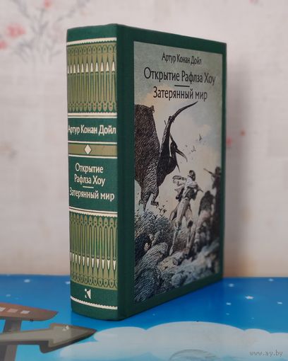 АРТУР КОНАН ДОЙЛ. ПОВЕСТЬ "ОТКРЫТИЕ РАФЛЗА ХОУ". РОМАН "ЗАТЕРЯННЫЙ МИР". ХУДОЖНИК О. Д. КОРОВИН. ТКАНЕВЫЙ ПЕРЕПЛЁТ.  ОТПЕЧАТАНО В ЛАТВИИ.