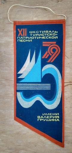 Вымпел 12 Грушинского фестиваля туристко-патриотической песни. 1979 г.