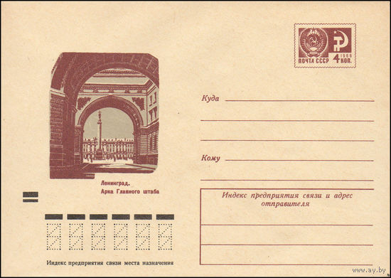 Художественный маркированный конверт СССР N 8269 (01.06.1972) Ленинград. Арка Главного штаба