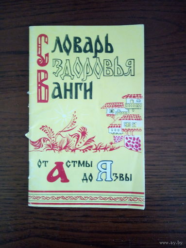 Словарь здоровья Ванги. От астмы до язвы