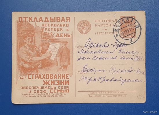 СССР 1929 Рекламная ПК Страхвание жизни. Прошла почту.