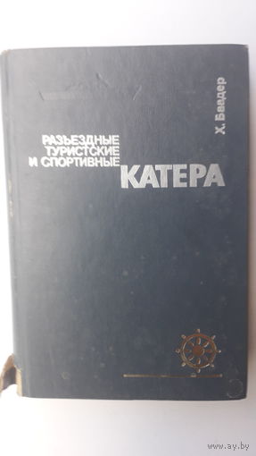 Книга Катера.1976г.