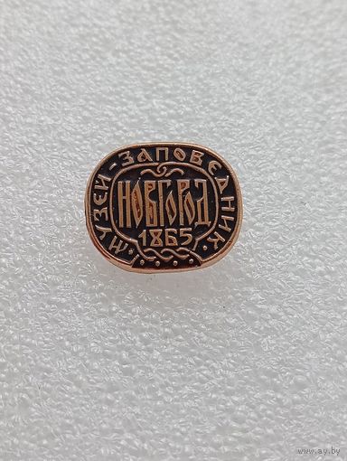 Новгород. Музей заповедник. 1865. #-VI-04