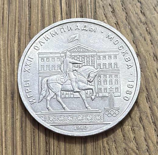 Юбилейный Рубль СССР 1980 г.В Честь проведения ХХll Летних Олимпийских игр в Москве.