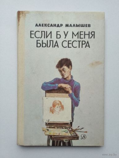 Если б у меня была сестра.