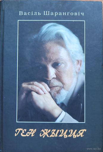 Васіль Шаранговіч Ген жыцця Кнігазбор 2009 Шаранговiч