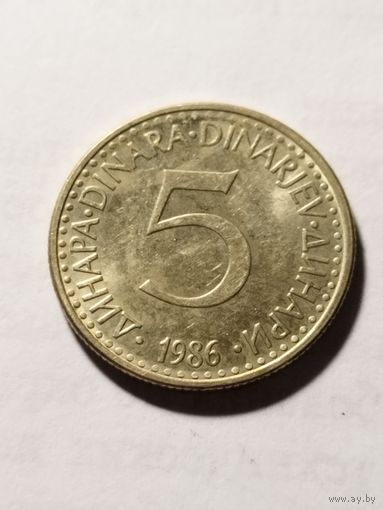 Югославия 5 динар 1986