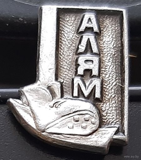 Алям. Ат-91