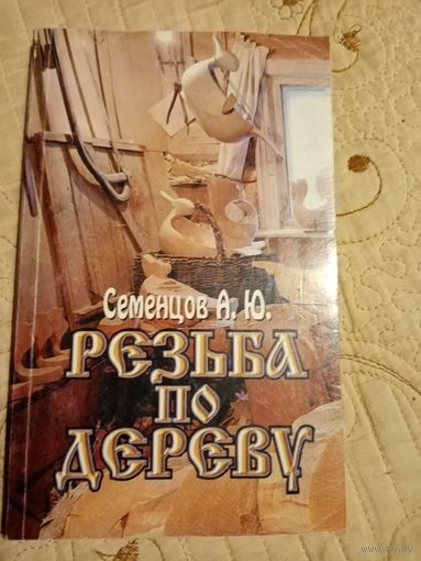 Резьба по дереву. Семенцев А.Ю.