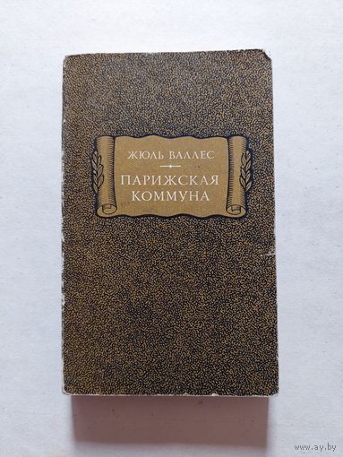 Жюль Валлес Парижская коммуна // Серия: Литературные памятники - II
