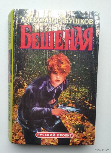 Александр Бушков. " Бешеная".
