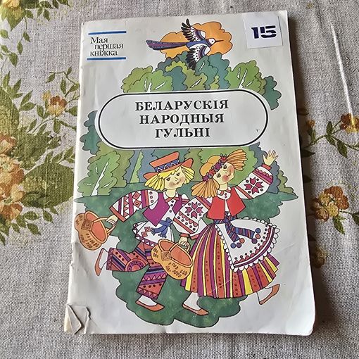 Беларускія народныя гульні Серыя: Мая першая кніжка.