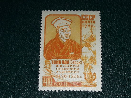 СССР 1956 Тойо Ода. Чистая марка