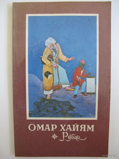 Рубаи. Омар Хайям.