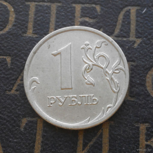 1 рубль 2007 М Россия #07