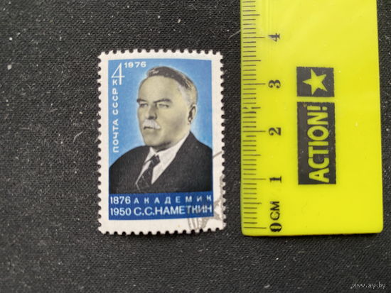 С.С. Наметкин