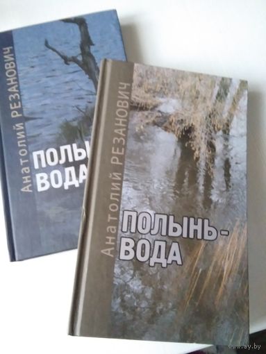 Полынь -вода. Роман-хроника.  Книга первая и вторая. /59