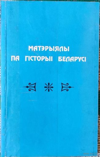 Наталля Шарова - Матэрыялы по гiсторыi Беларусi