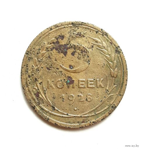 СССР. 5 копеек 1928 г.