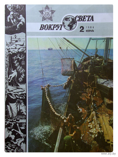 Журналы "ВОКРУГ СВЕТА" N 2; 3; 4; 5; 6; 8; 9; 10; 11; 12 за 1986г..