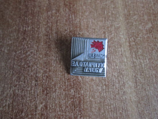 Значёк ЦК ВЛКСМ"За отличную учёбу"